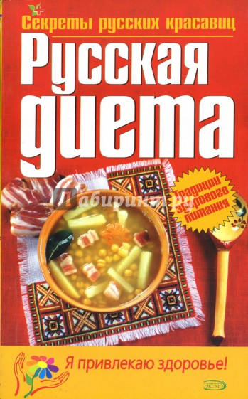 Русская диета