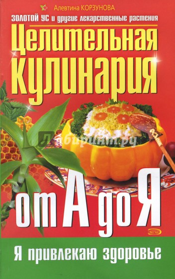 Целительная кулинария от А до Я
