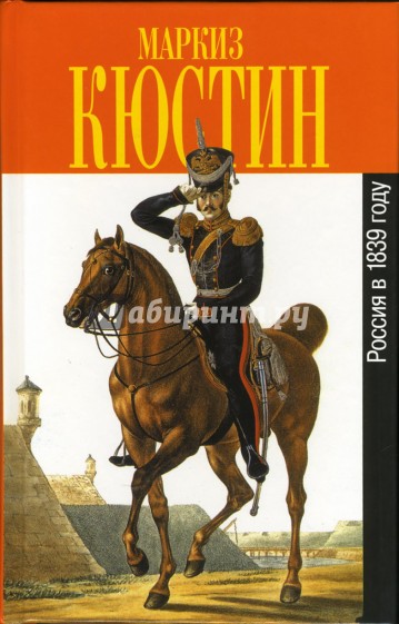 Россия в 1839 году