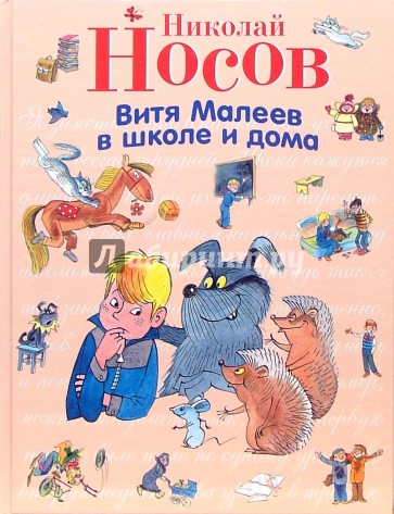 Витя Малеев в школе и дома