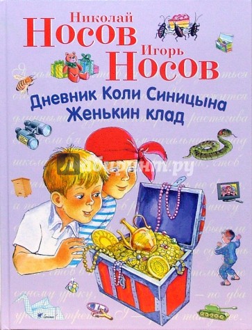 Дневник Коли Синицына. Женькин клад