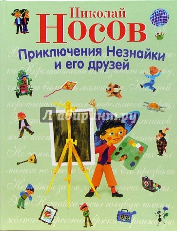 Приключения Незнайки и его друзей