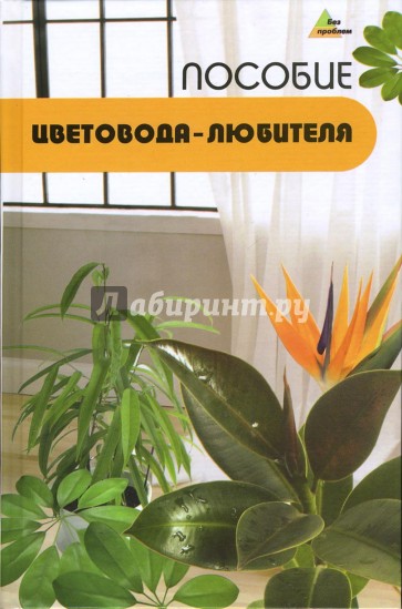 Пособие цветовода-любителя