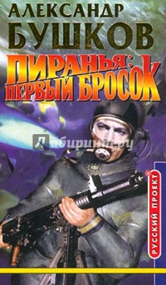 Пиранья: Первый бросок. Звезда на волнах