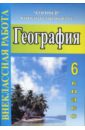 Внеклассная работа по географии. 6 класс