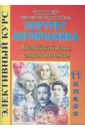 Элективный курс. Портрет англичанина. Английский язык, страноведение. 11 класс