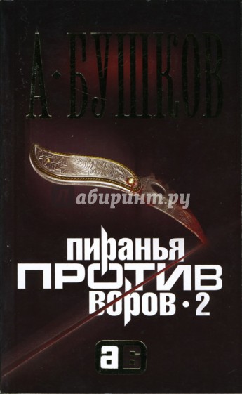 Пиранья против воров - 2