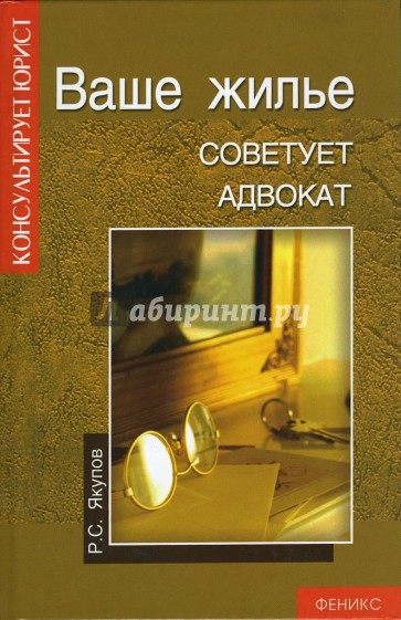 Ваше жилье: советует адвокат