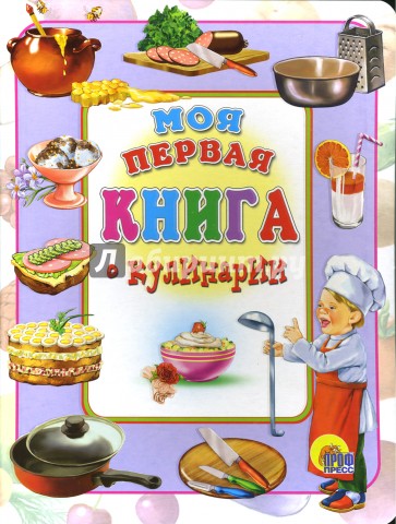 Моя первая книга о кулинарии