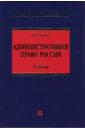 Административное право России: учебник