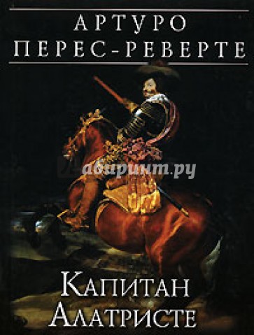 Капитан Алатристе