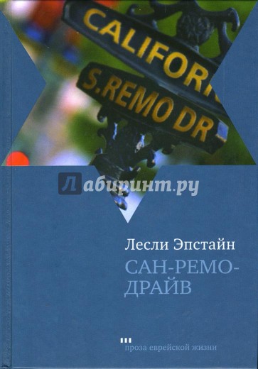 Сан-Ремо-Драйв