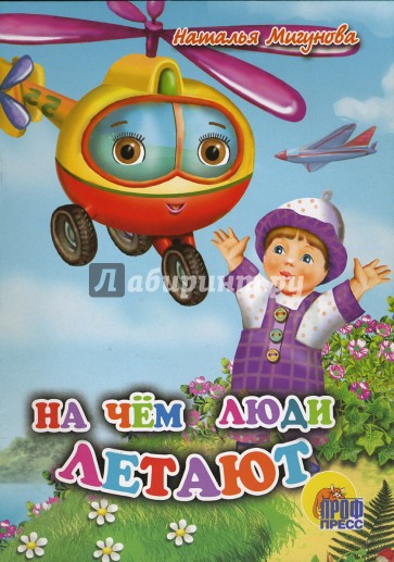 На чем люди летают