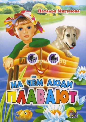 На чем люди плавают