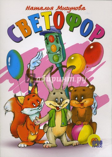 Светофор