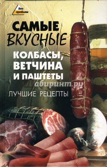 Самые вкусные колбасы, ветчина и паштеты