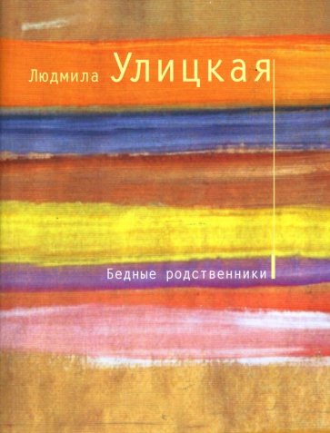 Бедные родственники