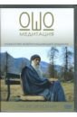  Медитация Ошо (DVD)