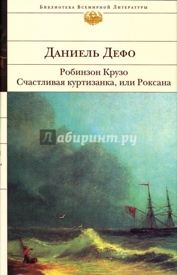 Робинзон Крузо. Счастливая куртизанка, или Роксана