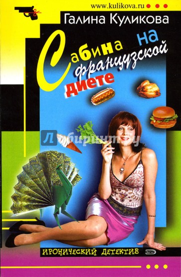 Сабина на французской диете: Повесть (мяг)