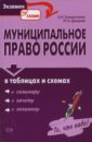 Муниципальное право России в таблицах и схемах