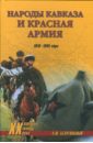 Народы Кавказа и Красная армия. 1918 - 1945 годы