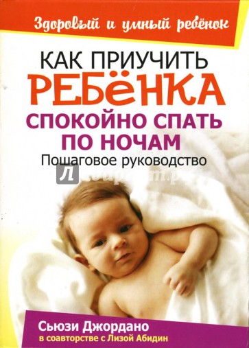 Как приучить ребенка спокойно спать по ночам