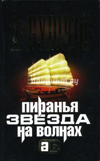 Пиранья. Звезда на волнах