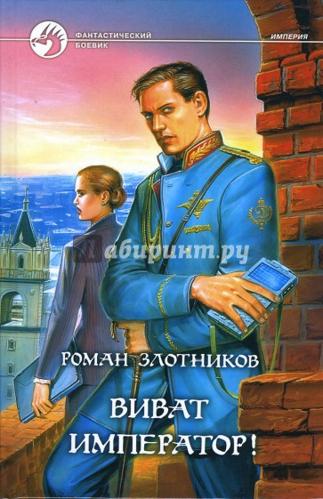 Виват император!