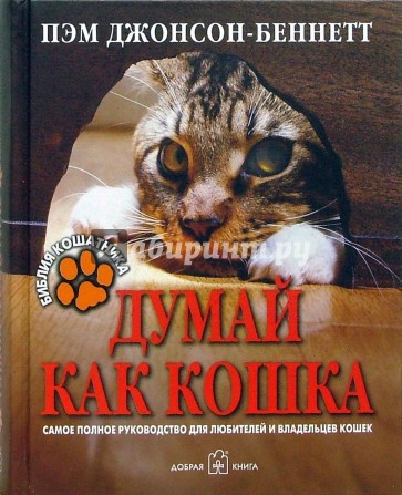 Думай как кошка. Библия кошатника