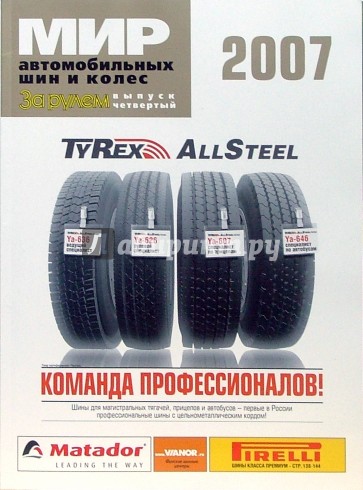 Мир автомобильных шин и колес - 2007