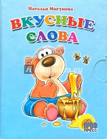 Вкусные слова. Книжки-малышки