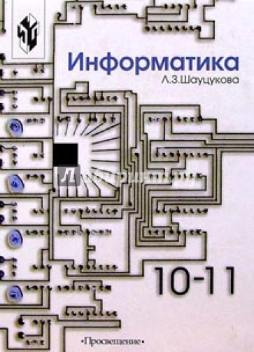 Информатика: Учебное пособие для 10-11 классов общеобразовательных учреждений
