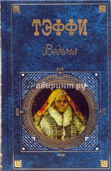 Ведьма: Рассказы