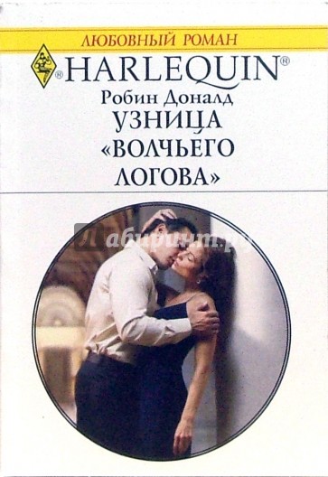 Узница "Волчьего логова"