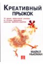 Креативный прыжок. 10 уроков эффективной рекламы, на которые вдохновило агентство SAATCHI & SAATCHI