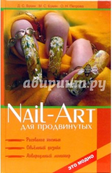 Nail-art для продвинутых: рисование кистью, объемный дизайн, аквариумный маникюр