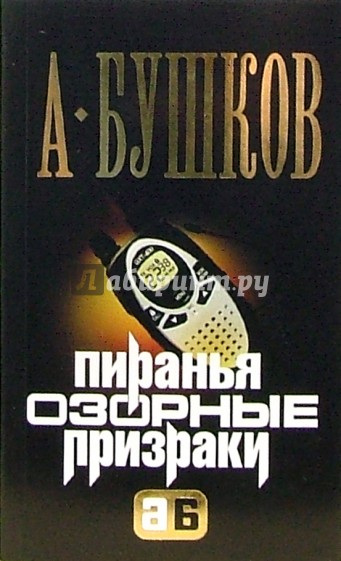 Пиранья. Озорные призраки