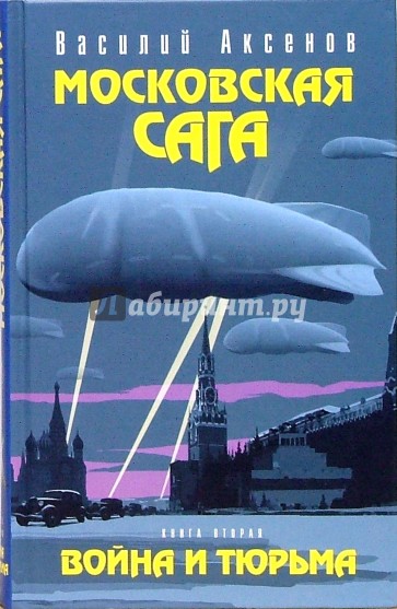 Московская сага. Книга 2: Война и тюрьма