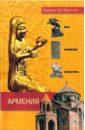 Армения. Быт, религия, культура