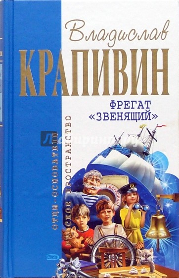 Фрегат "Звенящий"