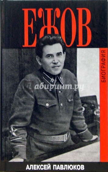 Ежов. Биография