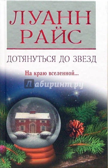 Дотянуться до звезд