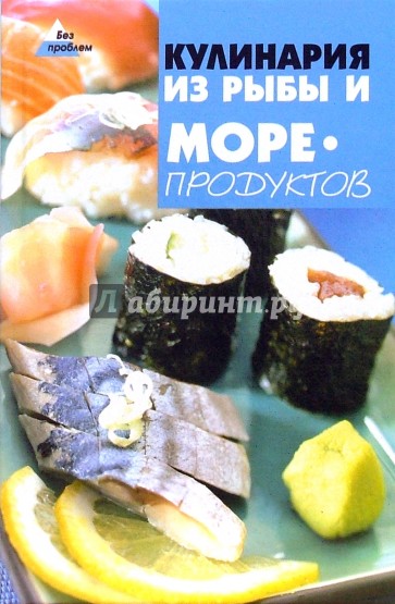 Кулинария из рыбы и морепродуктов