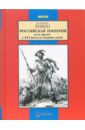 Российская империя и ее враги с XVI века до наших дней