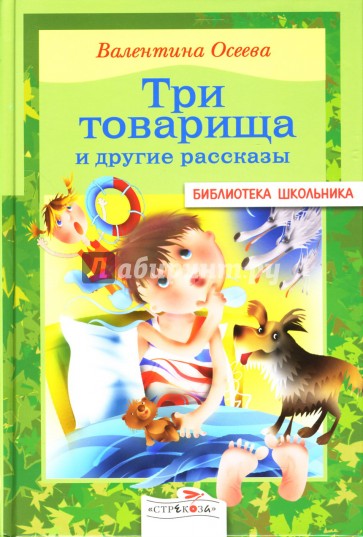 Три товарища и другие рассказы