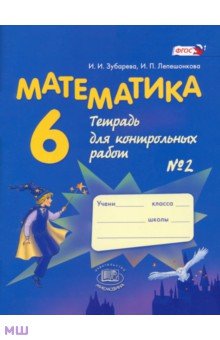 Математика. 6 класс. Тетрадь для контрольных работ № 2. ФГОС