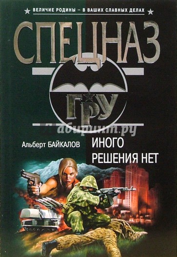 Иного решения нет: Роман (мяг)