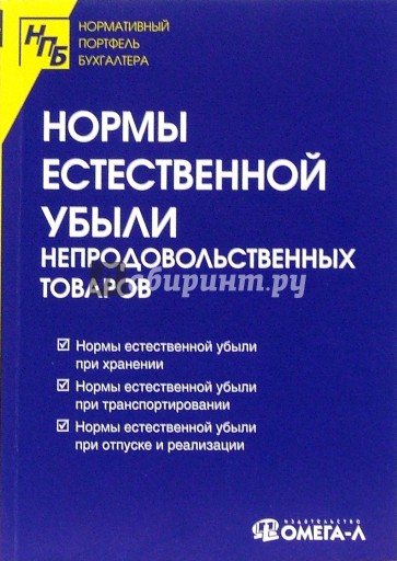Нормы естественной убыли непродовольственных товаров