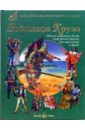 Робинзон Крузо. Одиссея капитана Блада. Граф Монте-Кристо. Три Мушкетера и другие